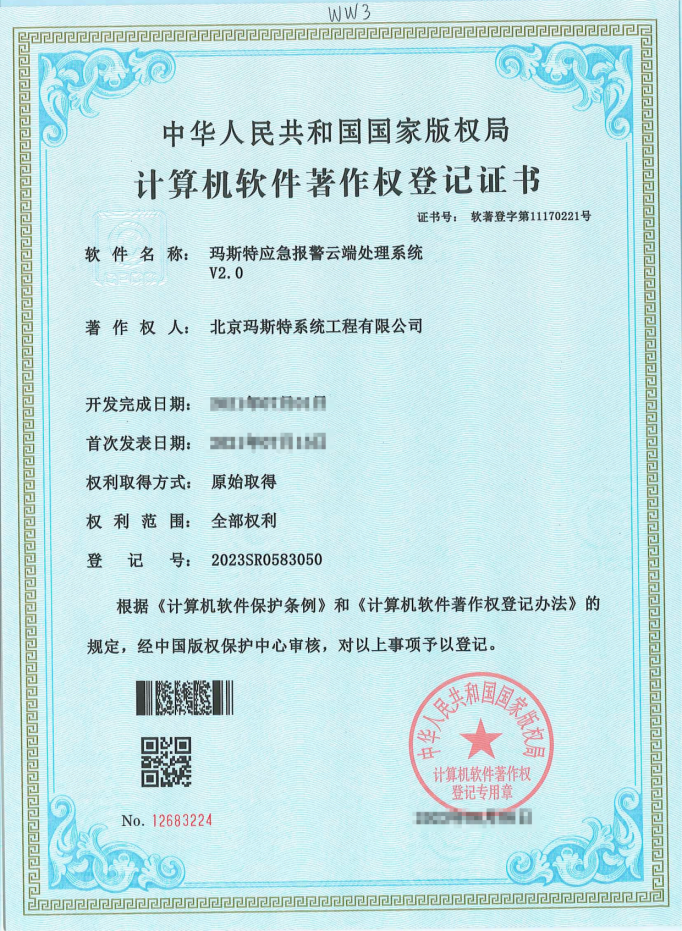 瑪斯特應急報警云端處理系統V2.0