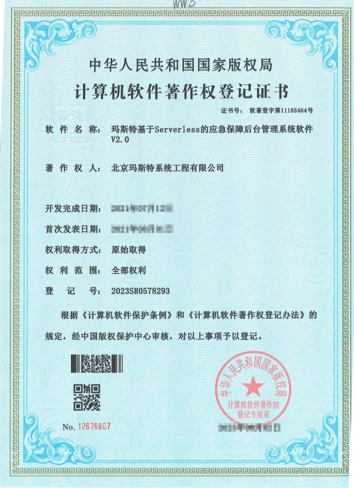 瑪斯特基于Serverless的應急保障后臺管理系統軟件